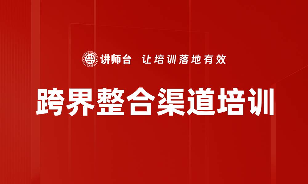跨界整合渠道培训