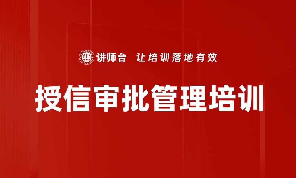 授信审批管理培训