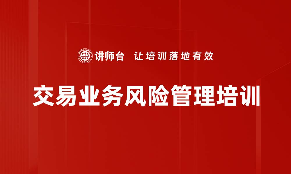 文章交易业务风险管理培训的缩略图