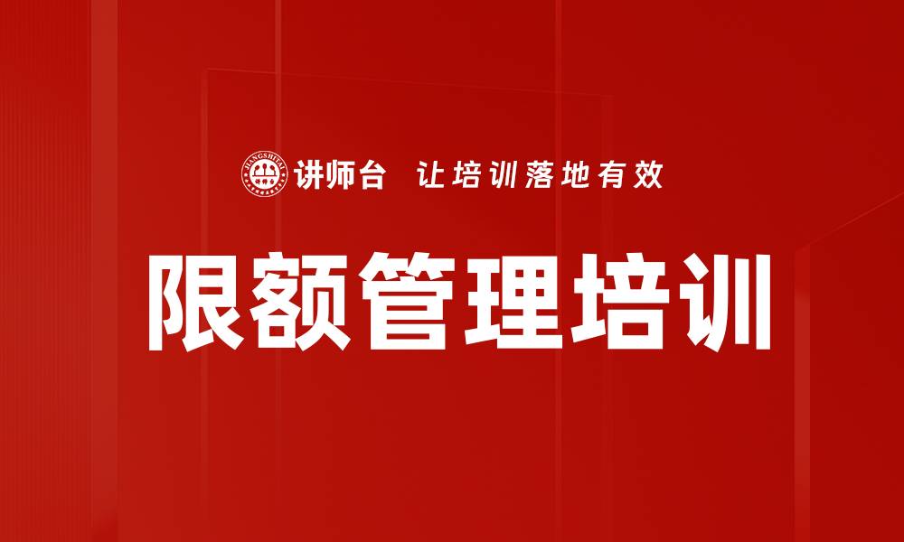 文章限额管理培训的缩略图