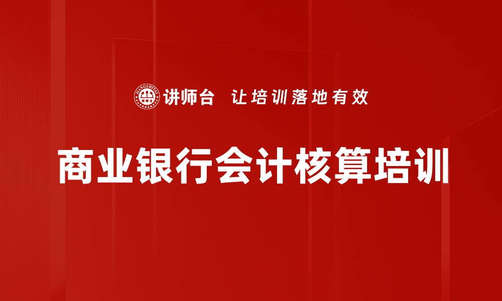 文章商业银行会计核算培训的缩略图
