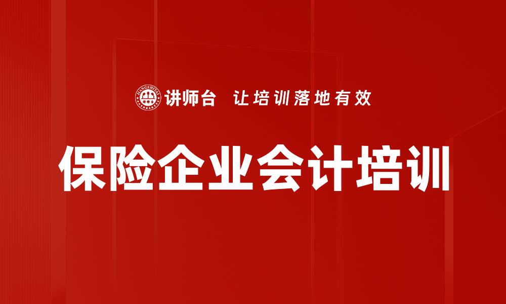 文章保险企业会计培训的缩略图