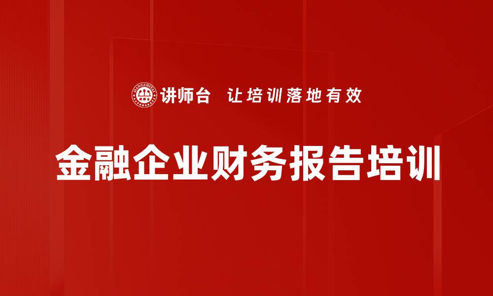 文章金融企业财务报告培训的缩略图