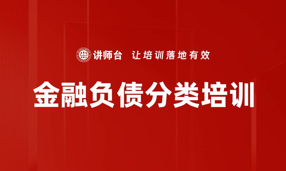 文章金融负债分类培训的缩略图