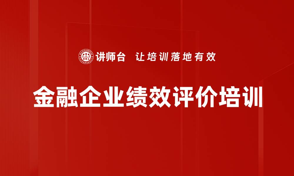 文章金融企业绩效评价培训的缩略图