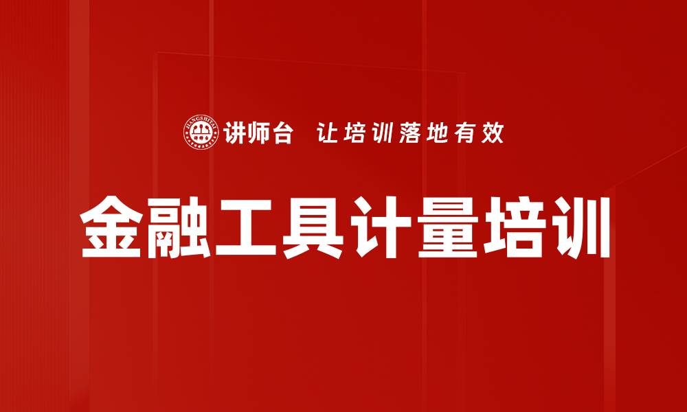 文章金融工具计量培训的缩略图
