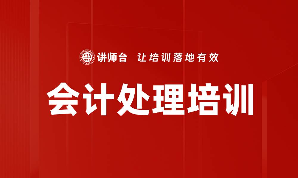 文章会计处理培训的缩略图