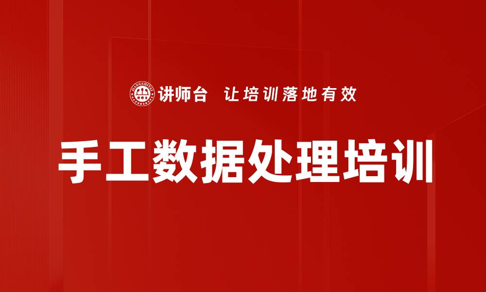 手工数据处理培训