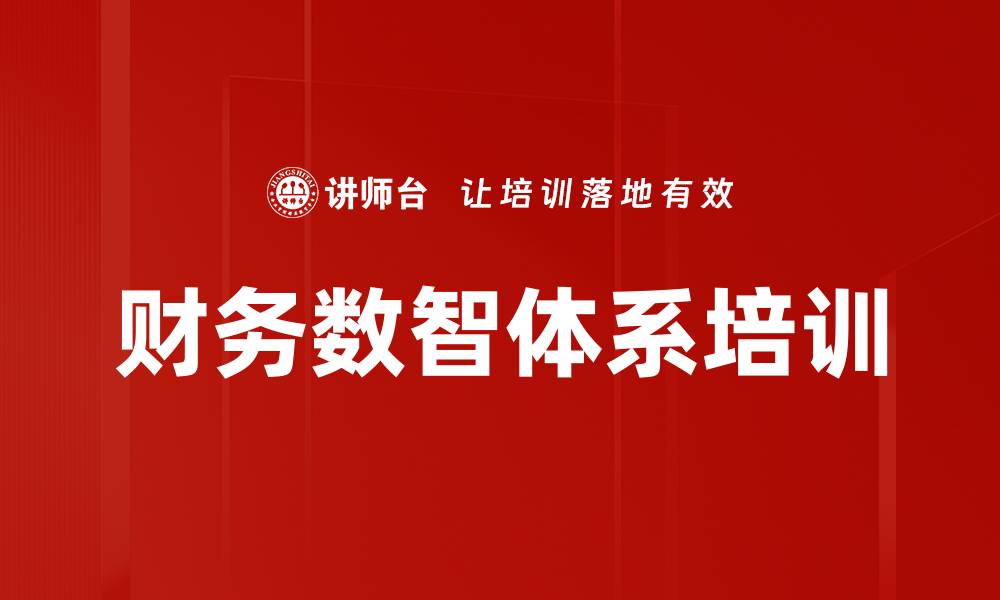 文章财务数智体系培训的缩略图