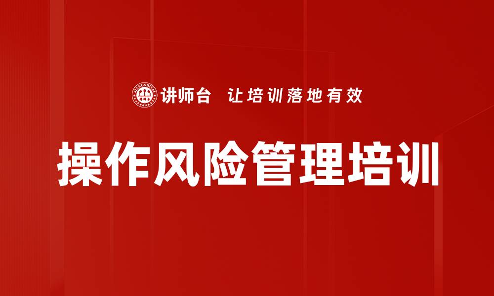 文章操作风险管理培训的缩略图