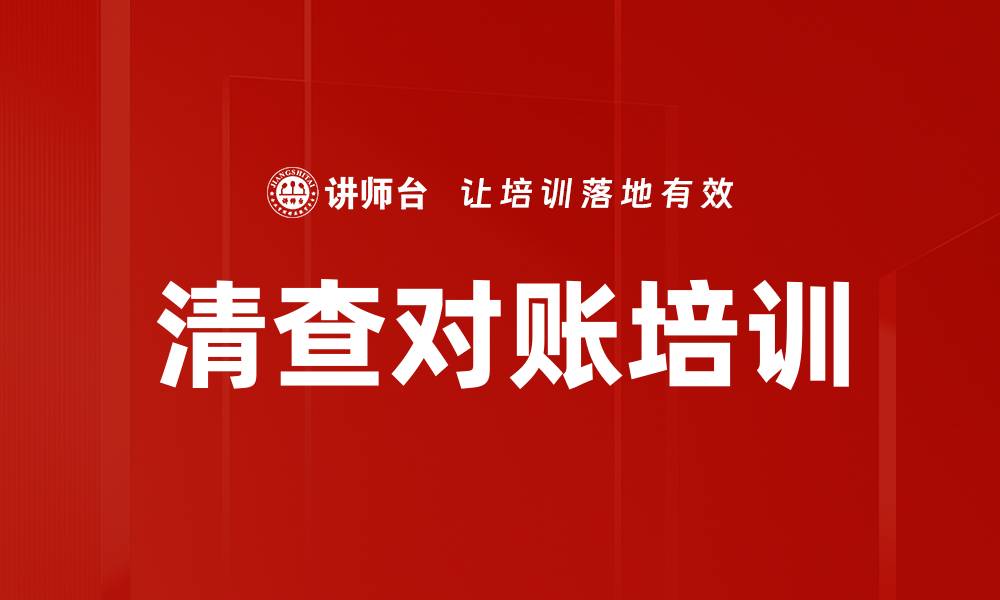 文章清查对账培训的缩略图