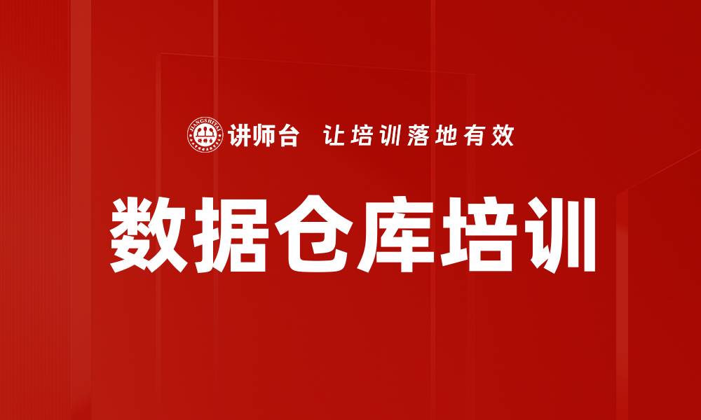 文章数据仓库培训的缩略图