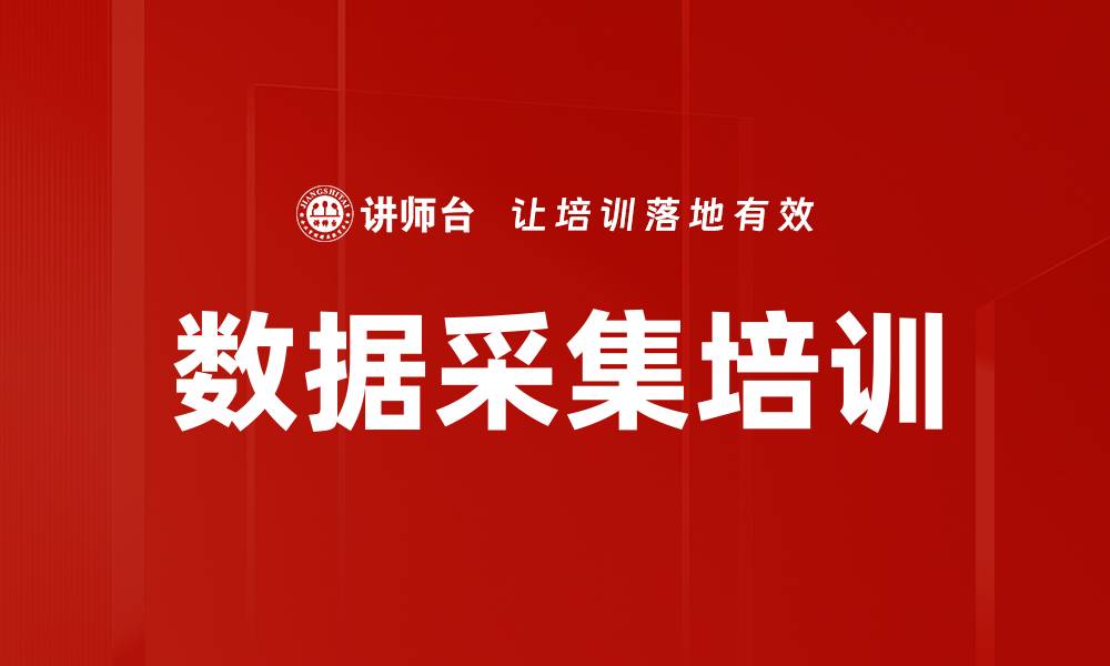文章数据采集培训的缩略图