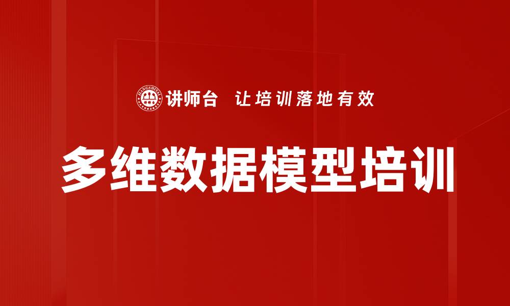 文章多维数据模型培训的缩略图