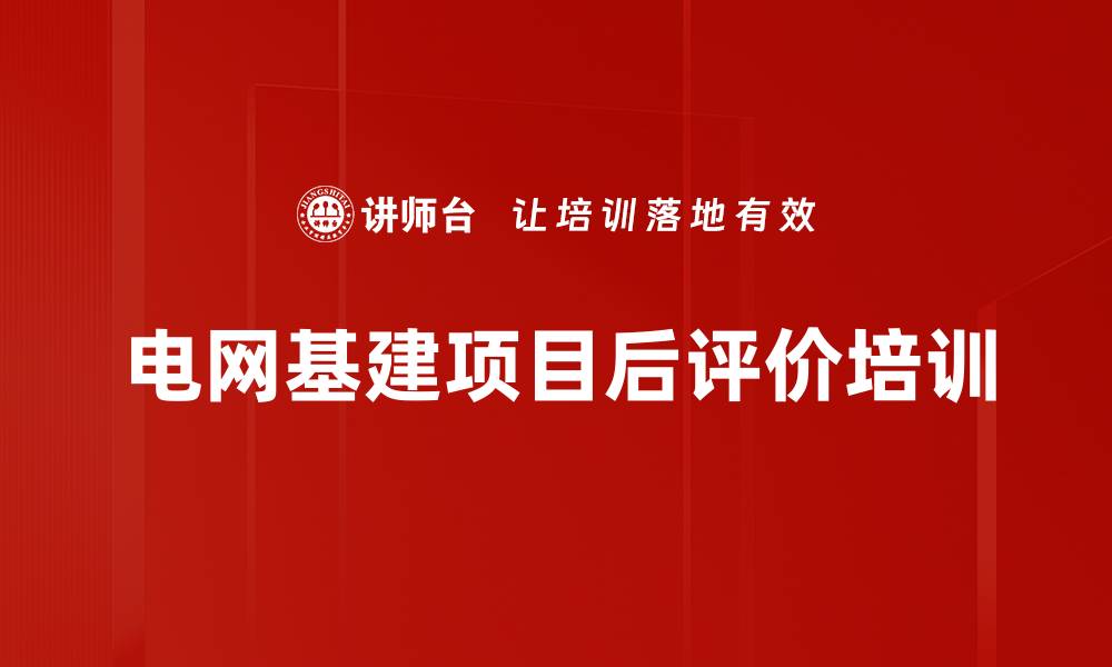 文章电网基建项目后评价培训的缩略图