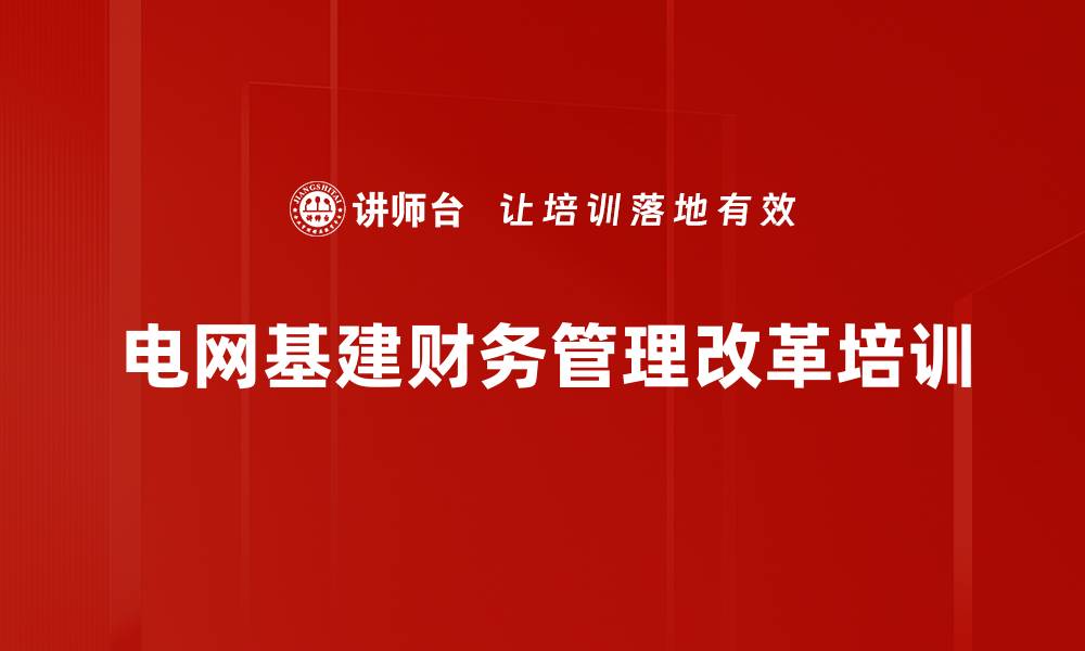 文章电网基建财务管理改革培训的缩略图