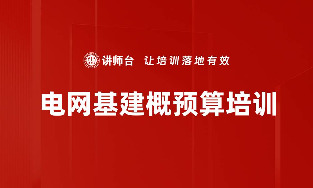 文章电网基建概预算培训的缩略图
