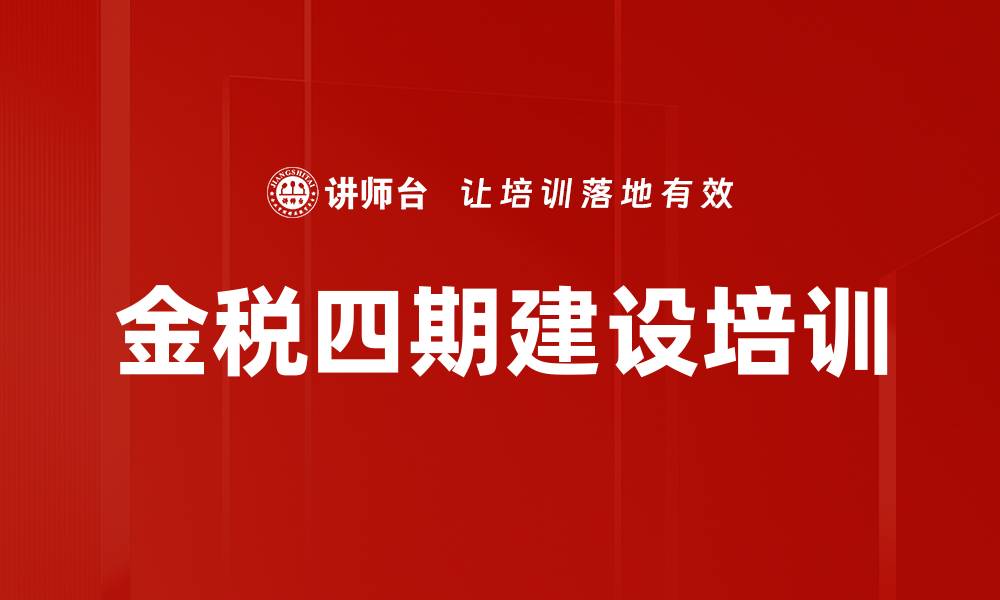 金税四期建设培训