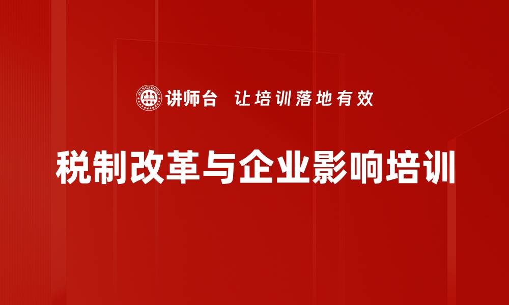 文章税制改革与企业影响培训的缩略图
