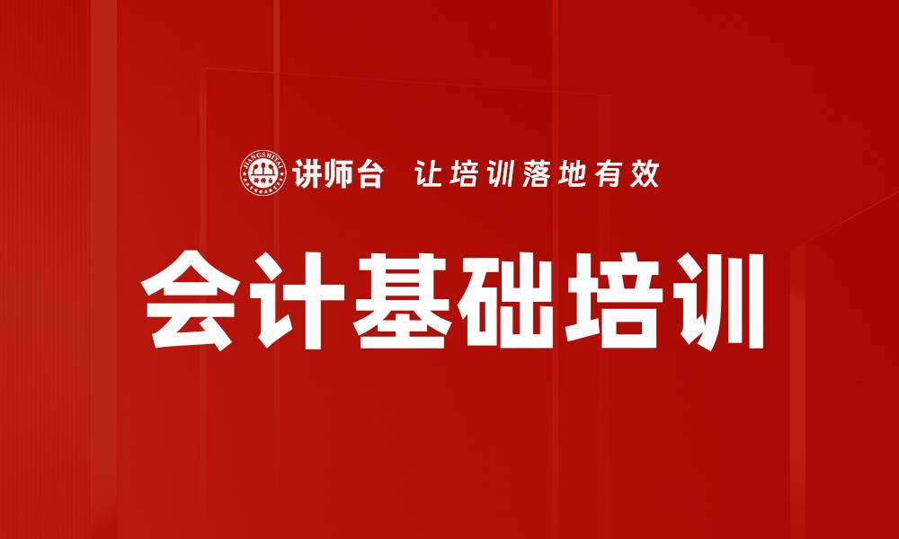 会计基础培训