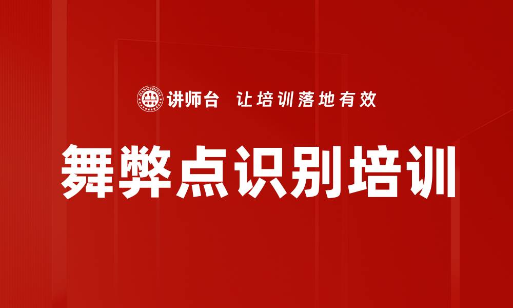 文章舞弊点识别培训的缩略图