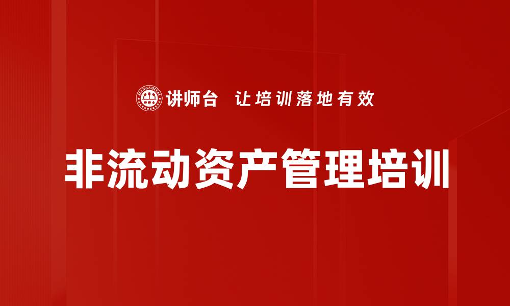 文章非流动资产管理培训的缩略图