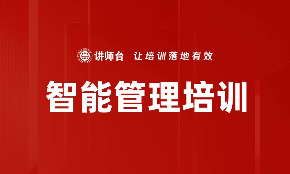 文章智能管理培训的缩略图