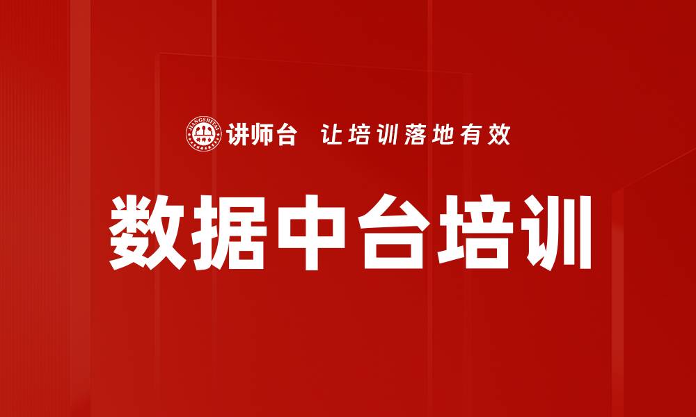 文章数据中台培训的缩略图