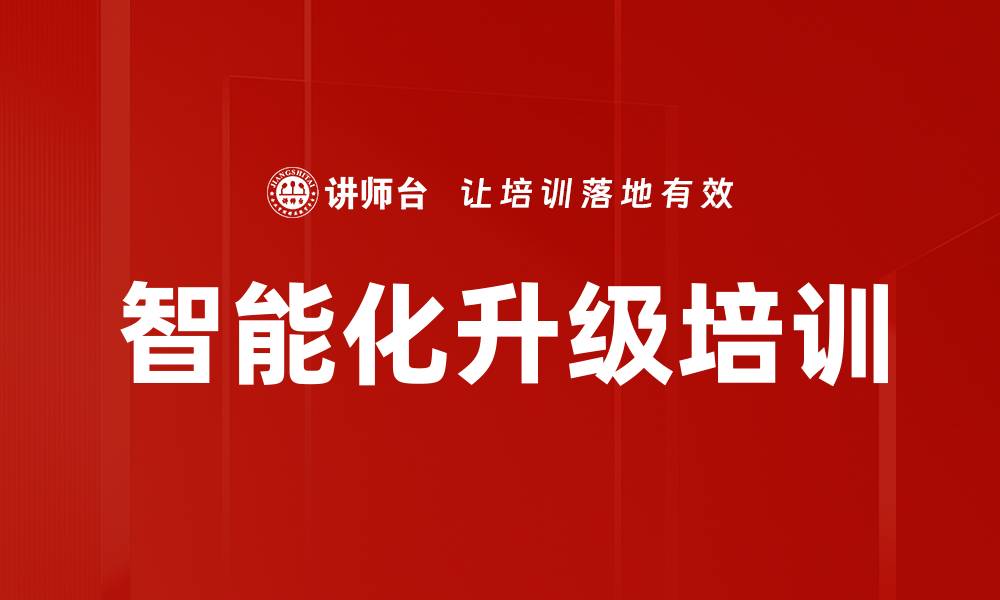 文章智能化升级培训的缩略图
