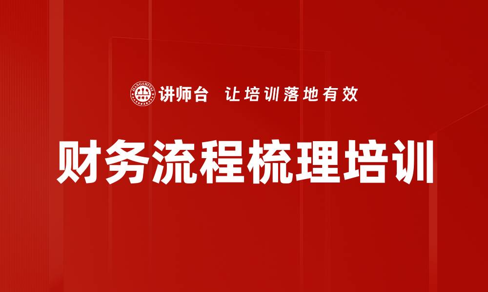 文章财务流程梳理培训的缩略图