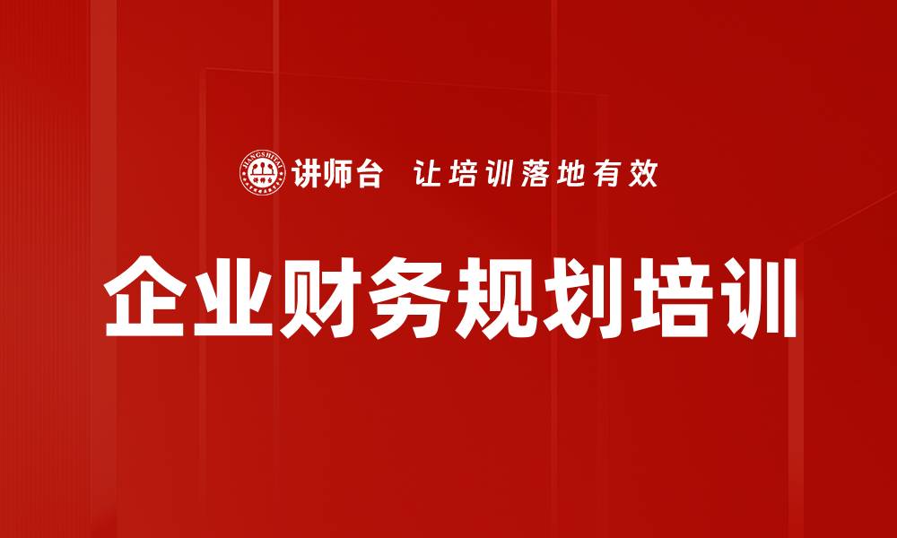 文章企业财务规划培训的缩略图