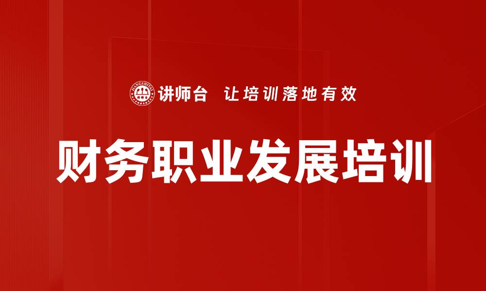 文章财务职业发展培训的缩略图