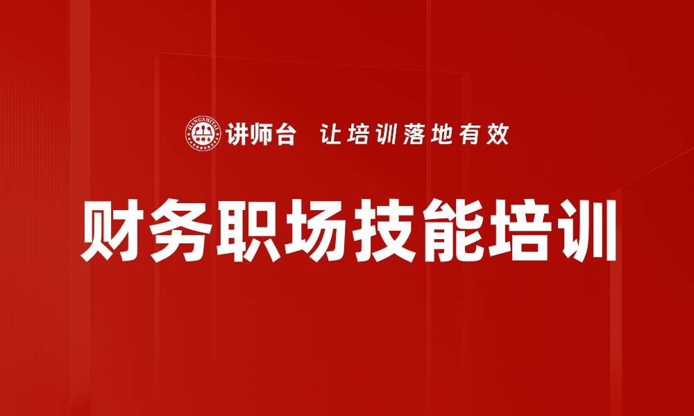 文章财务职场技能培训的缩略图
