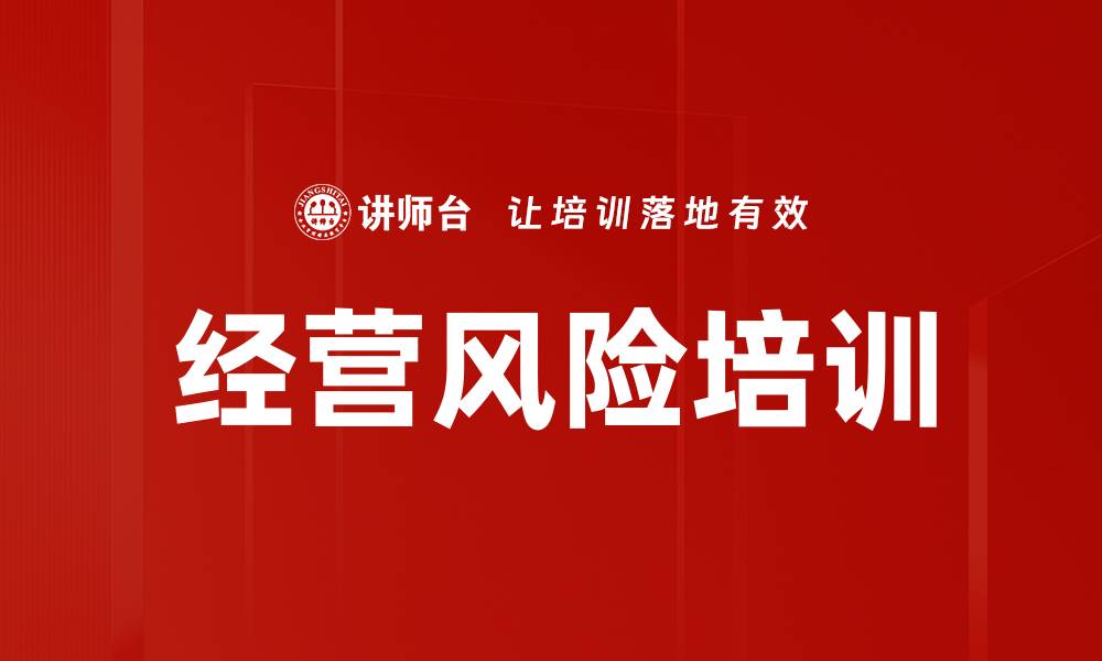 文章经营风险培训的缩略图
