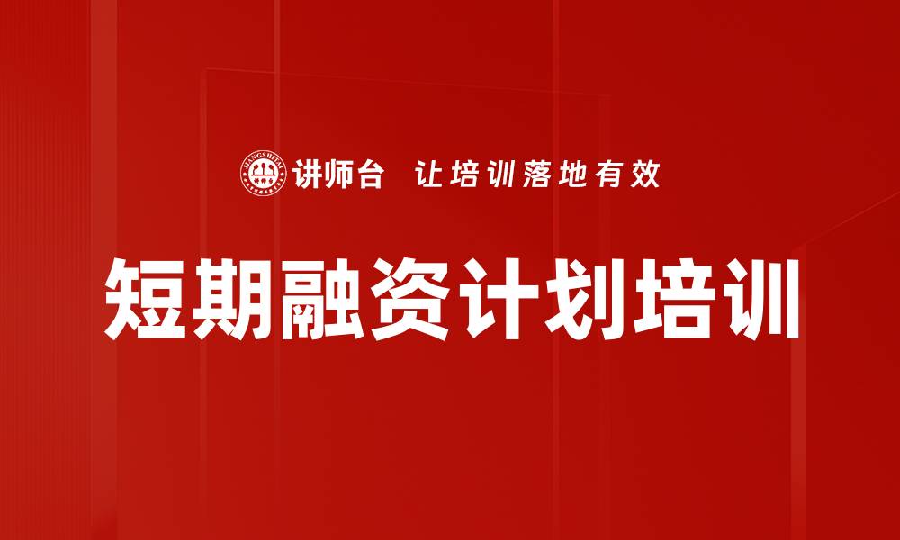 文章短期融资计划培训的缩略图