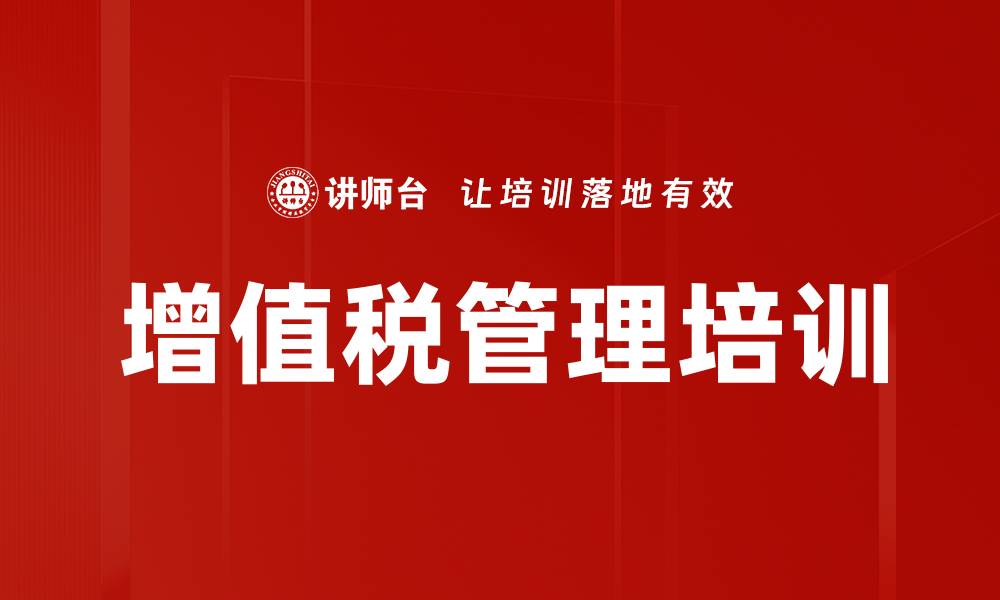 文章增值税管理培训的缩略图