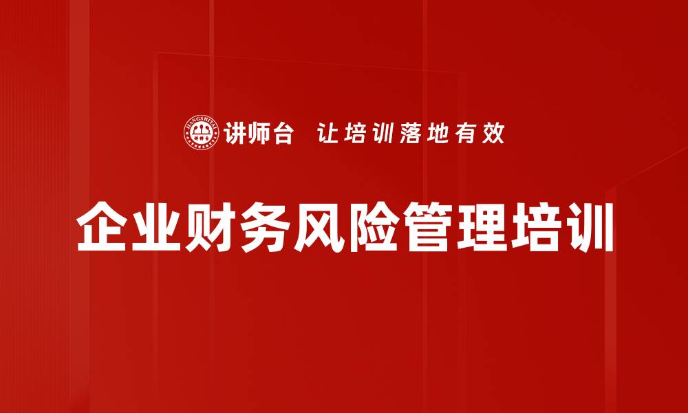 企业财务风险管理培训