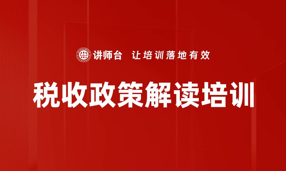文章税收政策解读培训的缩略图