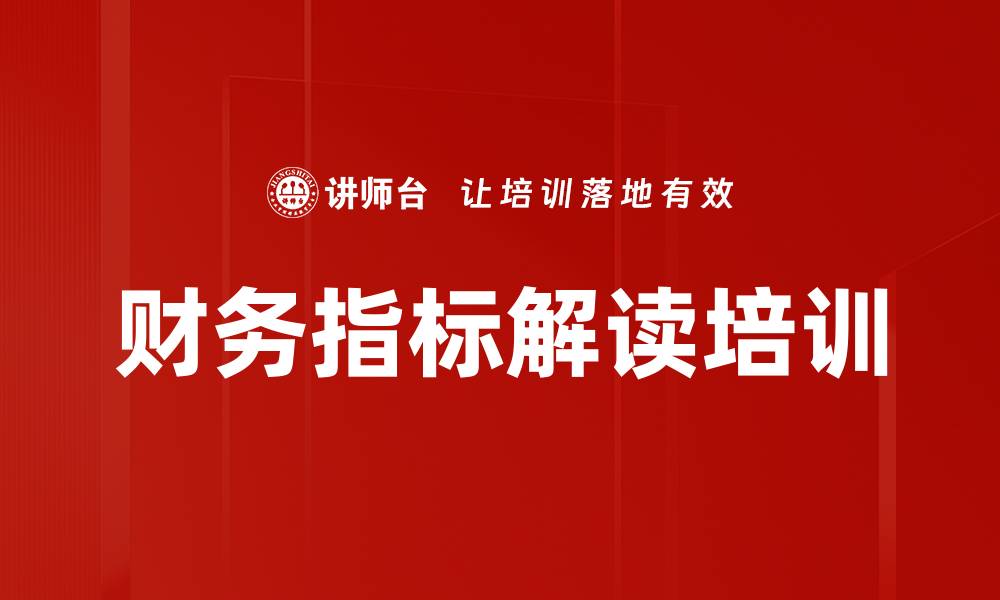 文章财务指标解读培训的缩略图