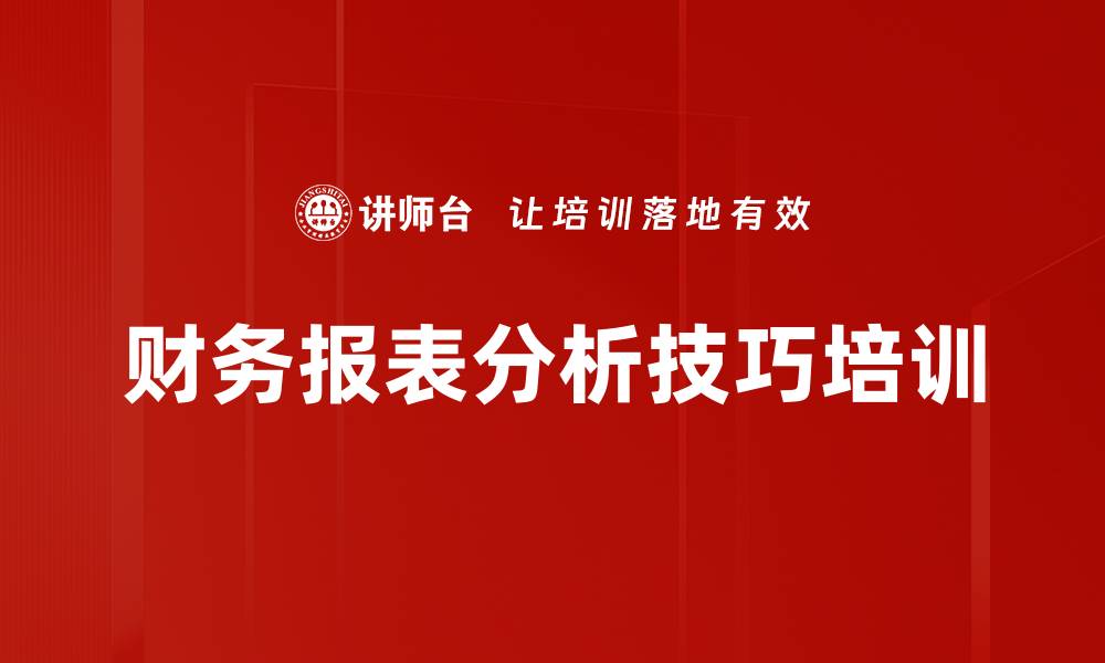 财务报表分析技巧培训