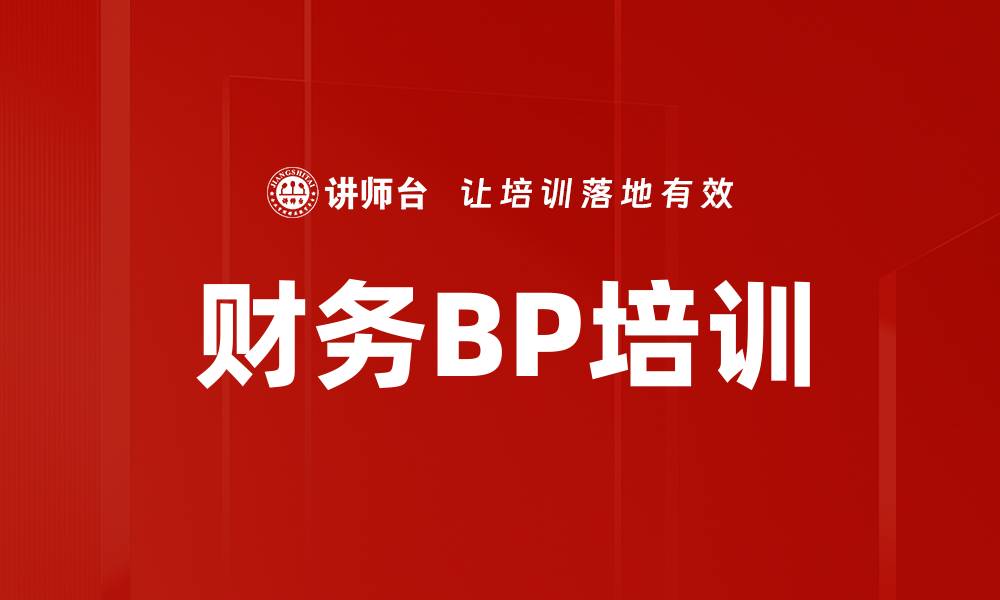 文章财务BP培训的缩略图