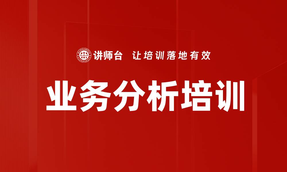 文章业务分析培训的缩略图