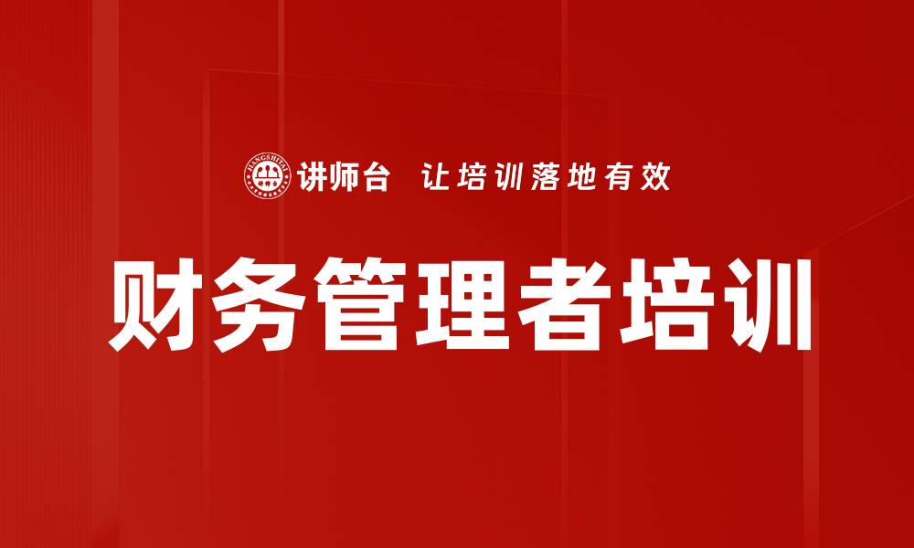 文章财务管理者培训的缩略图