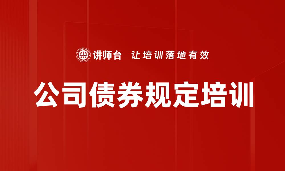 文章公司债券规定培训的缩略图