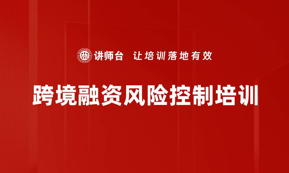 跨境融资风险控制培训