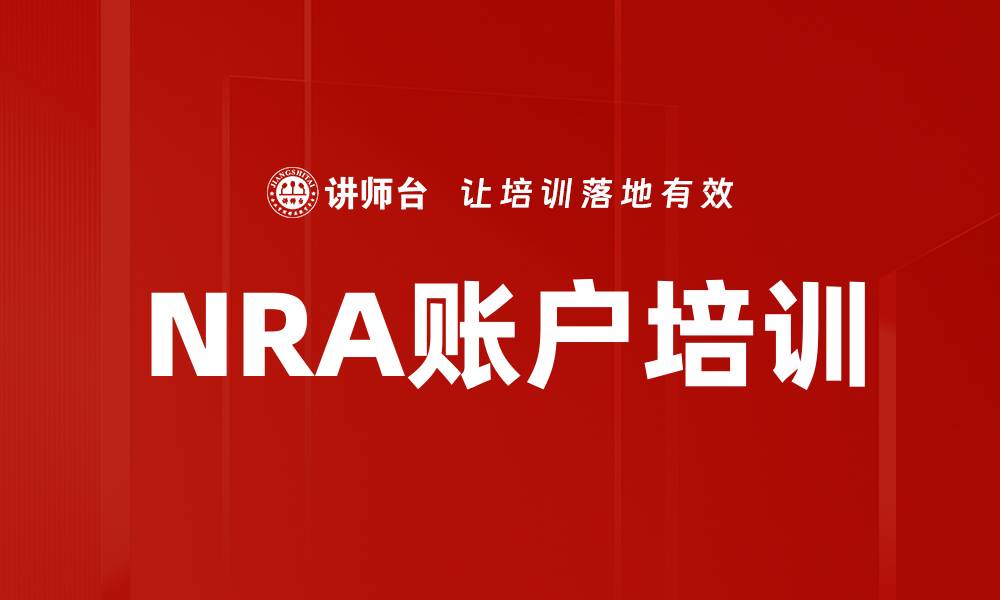文章NRA账户培训的缩略图