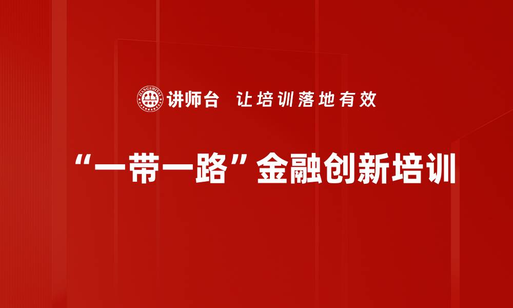 文章“一带一路”金融创新培训的缩略图