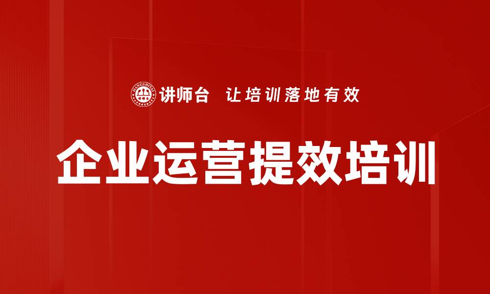 文章企业运营提效培训的缩略图