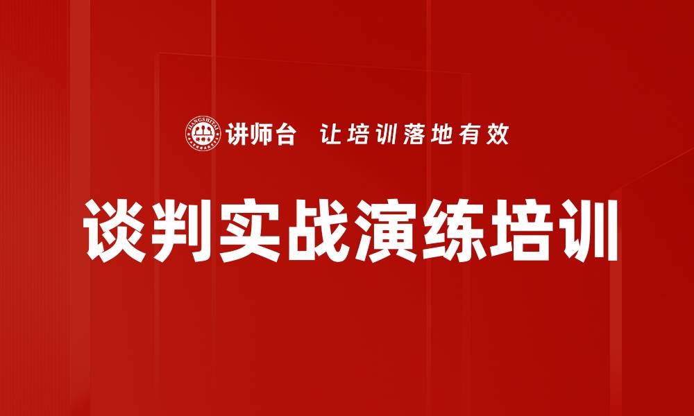 文章谈判实战演练培训的缩略图