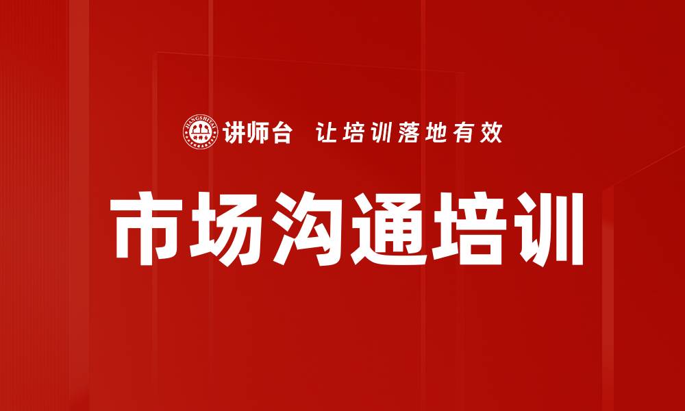 文章市场沟通培训的缩略图